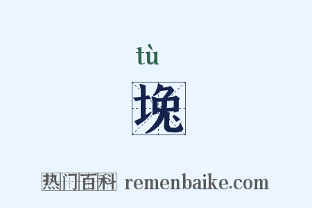 堍是什么意思的图片